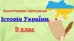 Адаптована навчальна програма з історії України для 9 класу, розроблена на основі Модельної навчальної програми «Історія України. 7-9 класи»  (авт. Бурлака О. В. та ін.)
