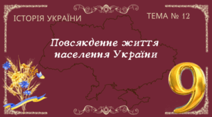 Тема № 12 "Повсякденне життя  населення України"