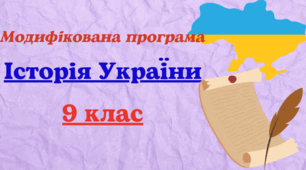 Модифікована навчальна програма з історії України для 9 класу, розроблена на основі Модельної навчальної програми «Історія України. 7-9 класи» (авт. Бурлака О. В. та ін.) для учня з 5 рівнем підтримки