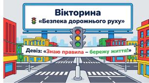 Вікторина «Безпека дорожнього руху»