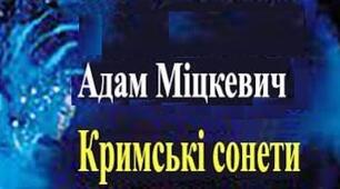 Адам Міцкевич "Кримські сонети".
