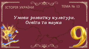 Тема № 13 "Умови розвитку культури. Освіта та наука"