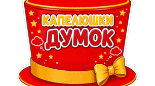  КАПЕЛЮШКИ ДУМОК