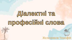 Діалектні та професійні слова