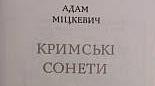 Адам Міцкевич "Кримські сонети". Аналіз твору.