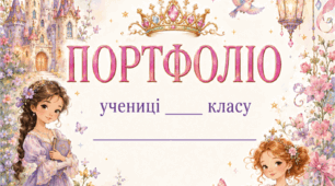 Портфоліо для учениці Принцеси 👑