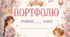 Портфоліо для учениці Принцеси 👑