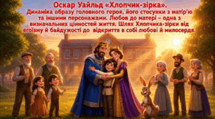 Оскар Вайлд «Хлопчик-зірка». Динаміка образу головного героя, його стосунки з матір’ю та іншими персонажами