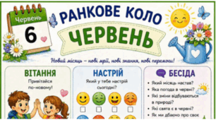 ЧЕРВЕНЬ. Ранкове коло