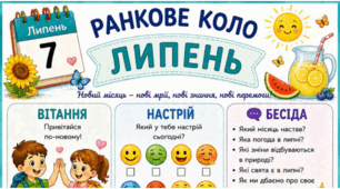 ЛИПЕНЬ. Ранкове коло