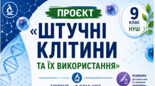 Проєкт «Штучні клітини та їх використання»📚👩‍🏫👨‍🏫9 кл НУШ, Тагліна (робочий аркуш учня+зразок виконання+інфографіка+буклет)