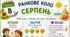 СЕРПЕНЬ. Ранкове коло