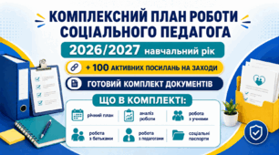 План роботи соціального педагога на 2026/2027 навчальний рік