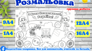 Групова розмальовка "З Днем Незалежності України" для школи та дошкільних закладів, до Дня Незалежності України