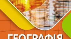 Календарно-тематичне планування уроків "Географія", 9 клас ( Віталій Безуглий, Галина Лисичарова)