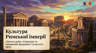 Культура Римської імперії. «Золота доба» давньоримської літератури.