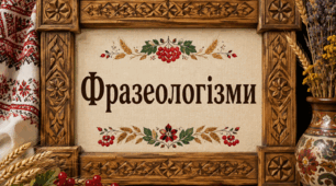 Фразеологізми. Літери Б-В