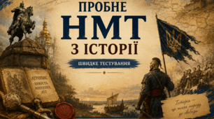 Пробне НМТ. Швидке тестування (Теми 1-4) - база НМТ-2026