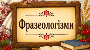 Фразеологізми. Літери Г-Е