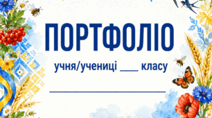 Портфоліо для учнів Патріотичне Барви України 💛💙