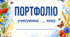Портфоліо для учнів Патріотичне Барви України 💛💙 (шаблон портфоліо)