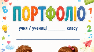 Портфоліо для учнів початкових класів шкільна тематика ✏️ (шаблон портфоліо)
