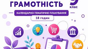 Календарно-тематичне планування "Підприємництво і фінансова грамотність" 9 клас 18 годин Пластун, Панченко