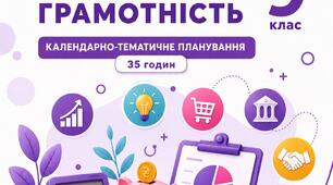 Календарно-тематичне планування "Підприємництво і фінансова грамотність" 9 клас 35 годин Пластун, Панченко