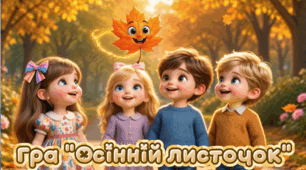 Рухлива гра для дітей «Осінній листочок» | Розвиток уваги, координації та комунікативних навичок дошкільнят