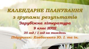 Календарне планування з ГР. Зарубіжна література. 9 клас НУШ. Ковбасенко Ю. І. та ін. (35 год / 1 год на тиждень)
