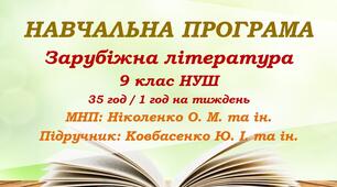Навчальна програма. Зарубіжна література. 9 клас НУШ. Ковбасенко Ю. І. та ін. (35 год / 1 год на тиждень)