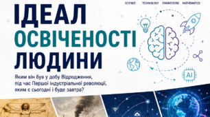 Урок 2. Ідеал освіченості людини. Яким він був у добу Відродження? Яким був під час Першої індустріальної революції, яким є сьогодні і буде завтра?