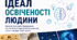 Урок 2. Ідеал освіченості людини. Яким він був у добу Відродження? Яким був під час Першої індустріальної революції, яким є сьогодні і буде завтра?