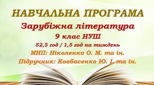 Навчальна програма. Зарубіжна література. 9 клас НУШ. Ковбасенко Ю. І. та ін. (52,5 год / 1,5 год на тиждень)
