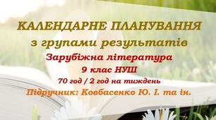 Календарне планування з ГР. Зарубіжна література. 9 клас НУШ. Ковбасенко Ю. І. та ін. (70 год / 2 год на тиждень)