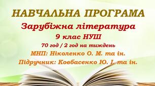 Навчальна програма. Зарубіжна література. 9 клас НУШ. Ковбасенко Ю. І. та ін. (70 год / 2 год на тиждень)