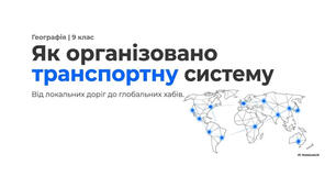 9 клас. Презентація "Як організовано транспортну систему" НУШ