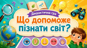 Дидактична гра «Що допоможе пізнати світ?»