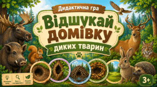 Дидактична гра «Відшукай домівку диких тварин»