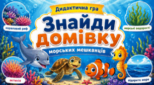 Дидактична гра «Знайди домівку морських мешканців»