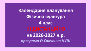Календарне планування. КТП. Фізична культура. 4 клас. програма О.Савченко НУШ. ДИСТАНЦІЙНО