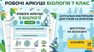 Робочий аркуш до уроку "Екологічні фактори. Адаптації. Популяція та її характеристики". Біологнія 7 клас НУШ