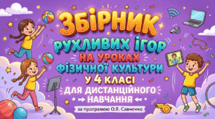 Збірник рухливих ігор для ДИСТАНЦІЙНИХ  уроків фізичної культури. 4 клас. програма О.Савченко НУШ