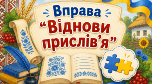 Вправа «Віднови прислів'я»