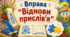 Вправа «Віднови прислів'я»