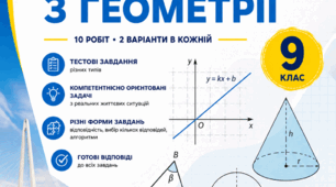 Діагностувальні роботи з геометрії 9 клас. Усі теми. 2 варіанти+відповіді. Компетентнісно орієнтовані завдання