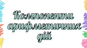 Компоненти арифметичних дій
