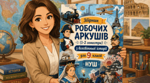 Збірник робочих аркушів із всесвітньої історії 9 клас НУШ (І та ІІ семестри)