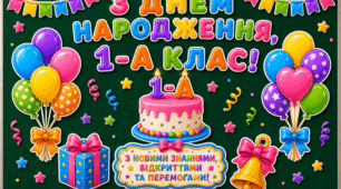 Святковий набір «З Днем народження, клас!»