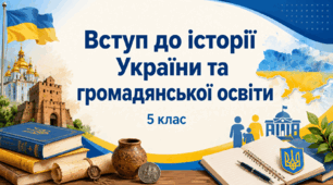 Презентація до уроку «Вступ до курсу «Історія України та громадянська освіта»» (5 клас)